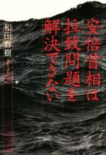 【中古】 安倍首相は拉致問題を解決できない ／和田春樹(著者) 【中古】afb