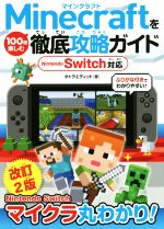 【中古】 Minecraftを100倍楽しむ徹底攻略ガイド　改訂2版 Nintendo　Switch対応／タトラエディット(著者)