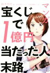 【中古】 マンガ　宝くじで1億円当たった人の末路／鈴木信行(著者),星井博文,松枝尚嗣