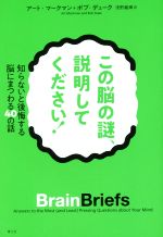 【中古】 この脳の謎、説明してください 知らないと後悔する脳にまつわる40の話／アート・マークマン(..