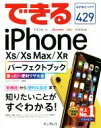 【中古】 できるiPhone XS/XS Max/XR パーフェクトブック 困った!&便利ワザ大全/リブロワークス(著者),できるシリーズ編集部(著者)