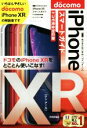 【中古】 iPhone XRスマートガイド ドコモ完全対応版 ゼロからはじめる/リンクアップ(著者)