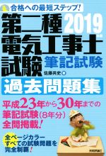 【中古】 第二種電気工事士試験　筆記試験　過去問題集(2019年版) 合格への最短ステップ！／佐藤共史(著者)