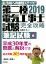 【中古】 第二種電気工事士試験 完全攻略 筆記試験編(2019年版) 合格への最短ステップ!/佐藤共史(著者)