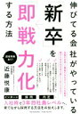 【中古】 伸びてる会社がやっている「新卒」を「即戦力化」する方法/近藤悦康(著者)