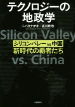 【中古】 テクノロジーの地政学 シリコンバレーvs中国、新時代の覇者たち／シバタナオキ(著者),吉川欣..