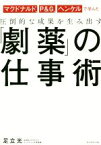 【中古】 圧倒的な成果を生み出す「劇薬」の仕事術 マクドナルド、P＆G、ヘンケルで学んだ／足立光(著者)