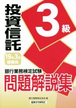 銀行業務検定協会(編者)販売会社/発売会社：経済法令研究会発売年月日：2018/11/22JAN：9784766859973