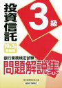 【中古】 銀行業務検定試験 投資信託3級 問題解説集(19年3月受験用)/銀行業務検定協会(編者)