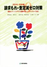 【中古】 請求もれ＆査定減ゼロ対策(2018－19年版) 完全シャットアウト技術＆チェックリスト700／望月稔之(著者),持丸幸一(著者),武田匡弘(著者),秋山貴志(著者)