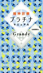 【中古】 精神診療プラチナマニュアルGrande／松崎朝樹(著者)