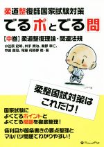 【中古】 柔道整復師国家試験対策　でるポとでる問(中巻)／小笠原史明(著者),井出貴治(著者),桑野幸仁(著者),中嶋真司(著者),尾藤何時夢(著者)