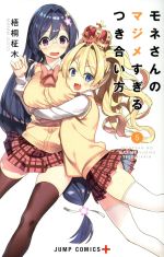  モネさんのマジメすぎるつき合い方(5) ジャンプC＋／梧桐柾木(著者)