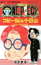 【中古】 ONE PIECE コビー似の小日山~ウリふたつなぎの大秘宝~(巻一) ジャンプC+/なかまる(著者)