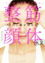 【中古】 整筋・顔体大全 一生劣化せず今すぐ若返る/村木宏衣(著者)