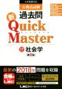 【中古】 公務員試験 過去問新Quick Master 第8版(17) 大卒程度対応 社会学/東京リーガルマインドLEC総合研究所公務員試験部(著者)