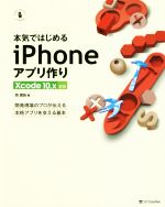  本気ではじめるiPhoneアプリ作り 開発現場のプロが伝える本格アプリを支える基本　Xcode 10．x対応 Informatics　＆　IDEA／西磨翁(著者)