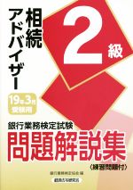 【中古】 銀行業務検定試験　相続アドバイザー2級　問題解説集(19年3月受験用)／銀行業務検定協会(編者)