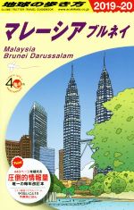 【中古】 マレーシア　ブルネイ(2019〜2020) 地球の歩き方／地球の歩き方編集室(編者)のサムネイル