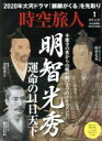 【中古】 時空旅人(Vol．47　2019年1月号) 隔月刊誌／三栄書房