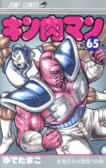 【中古】 キン肉マン(65) ジャンプC／ゆでたまご(著者)