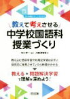 【中古】 教えて考えさせる中学校国語科授業づくり 中学校国語サポートBOOKS／刀禰美智枝(著者),市川伸一