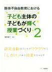 【中古】 肢体不自由教育における子ども主体の子どもが輝く授業づくり(2) 研究活動は子どもがワクワクする「しかけ」のある授業を生み出す／飯野順子(著者)