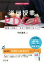 【中古】 道徳授業のPDCA 指導と評価の一体化で授業を変える! 道徳科授業サポートBOOKS/毛内嘉威(著者)