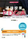 【中古】 道徳授業のPDCA 指導と評価の一体化で授業を変える！ 道徳科授業サポートBOOKS／毛内嘉威(著者)