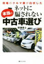 【中古】 ネットに騙されない本当の中古車選び 現場のクルマ屋が白状した／野瀬貴士(著者)