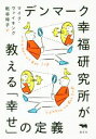 【中古】 デンマーク幸福研究所が教える「幸せ」の定義/マイク・ヴァイキング(著者),枇谷玲子(訳者)