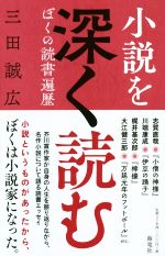 【中古】 小説を深く読む ぼくの読書遍歴／三田誠広(著者)