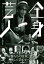 【中古】 全身芸人 本物たちの狂気、老い、そして芸のすべて／田崎健太,関根虎洸