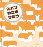 【中古】 食パンねこのひみつ／藤原倫己(訳者),チェ・ボンス