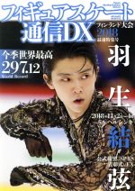 【中古】 フィギュアスケート通信DX フィンランド大会2018　最速特集号 メディアックスMOOK／ ...