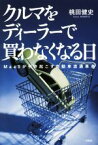 【中古】 クルマをディーラーで買わなくなる日 MaaSが引き起こす自動車流通革命／桃田健史(著者)