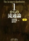 【中古】 1からの流通論　第2版／石原武政(著者),竹村正明(著者),細井謙一(著者)