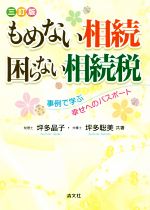 【中古】 もめない相続　困らない相続税　三訂版 事例で学ぶ幸せへのパスポート／坪多晶子(著者),坪多聡美(著者)