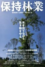 【中古】 保持林業 木を伐りながら生き物を守る／柿澤宏昭(編者),山浦悠一(編者),栗山浩一(編者)