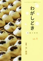 【中古】 わがしどき(vol．1) 特集　