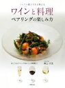 【中古】 ワインと料理のペアリングの楽しみ方 ソムリエ森上久生が教える/森上久生(著者)
