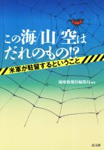 【中古】 この海／山／空はだれのもの！？ 米軍が駐留するということ／琉球新報社編集局(著者)