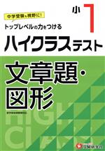 【中古】 小1ハイクラステスト文章題・図形 トップレベルの力をつける／小学教育研究会(編著)のサムネイル