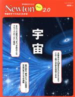 【中古】 宇宙 ニュートンムック 理系脳をきたえる！Newtonライト2．0／ニュートンプレス(編者)