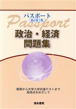 【中古】 パスポート　政治・経済問題集　新訂第3版 授業から大学入学共通テストまで／パスポート政経編集委員会(編者),清水書院編集部(編者)