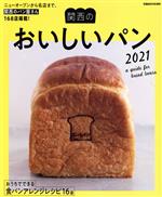 【中古】 関西のおいしいパン ぴあMOOK　関西／ぴあ(編者)