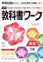 【中古】 中学教科書ワーク 教育出版版 国語1年／文理(編者)