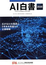 【中古】 AI白書(2020) 広がるAI化格差と5年先を見据えた企業戦略／情報処理推進機構AI白書編集委員会(編者)