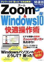 【中古】 Zoom　＆　Windows10　快適操作術 マキノ出版ムック　特選街「やさしくわかる！」シリーズ／マキノ出版(編者)