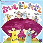 乐天商城 - 【中古】 おいもだいさくせん(2021・10) チャイルドブックアップルNo．487／しのだこうへい(著者)